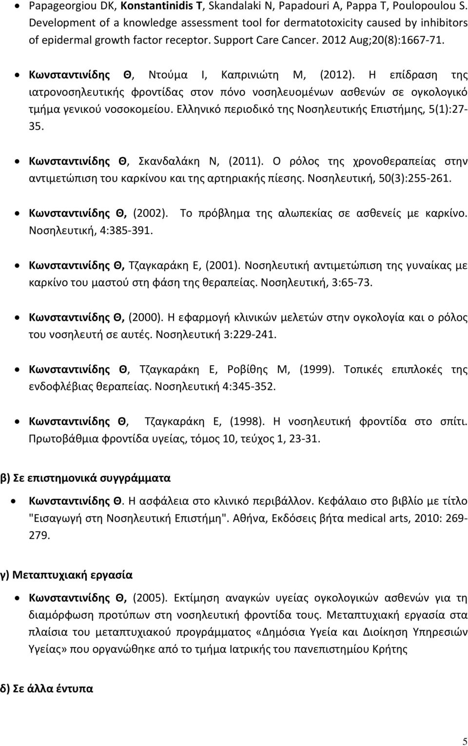 Κωνσταντινίδης Θ, Ντούμα Ι, Καπρινιώτη Μ, (2012). Η επίδραση της ιατρονοσηλευτικής φροντίδας στον πόνο νοσηλευομένων ασθενών σε ογκολογικό τμήμα γενικού νοσοκομείου.