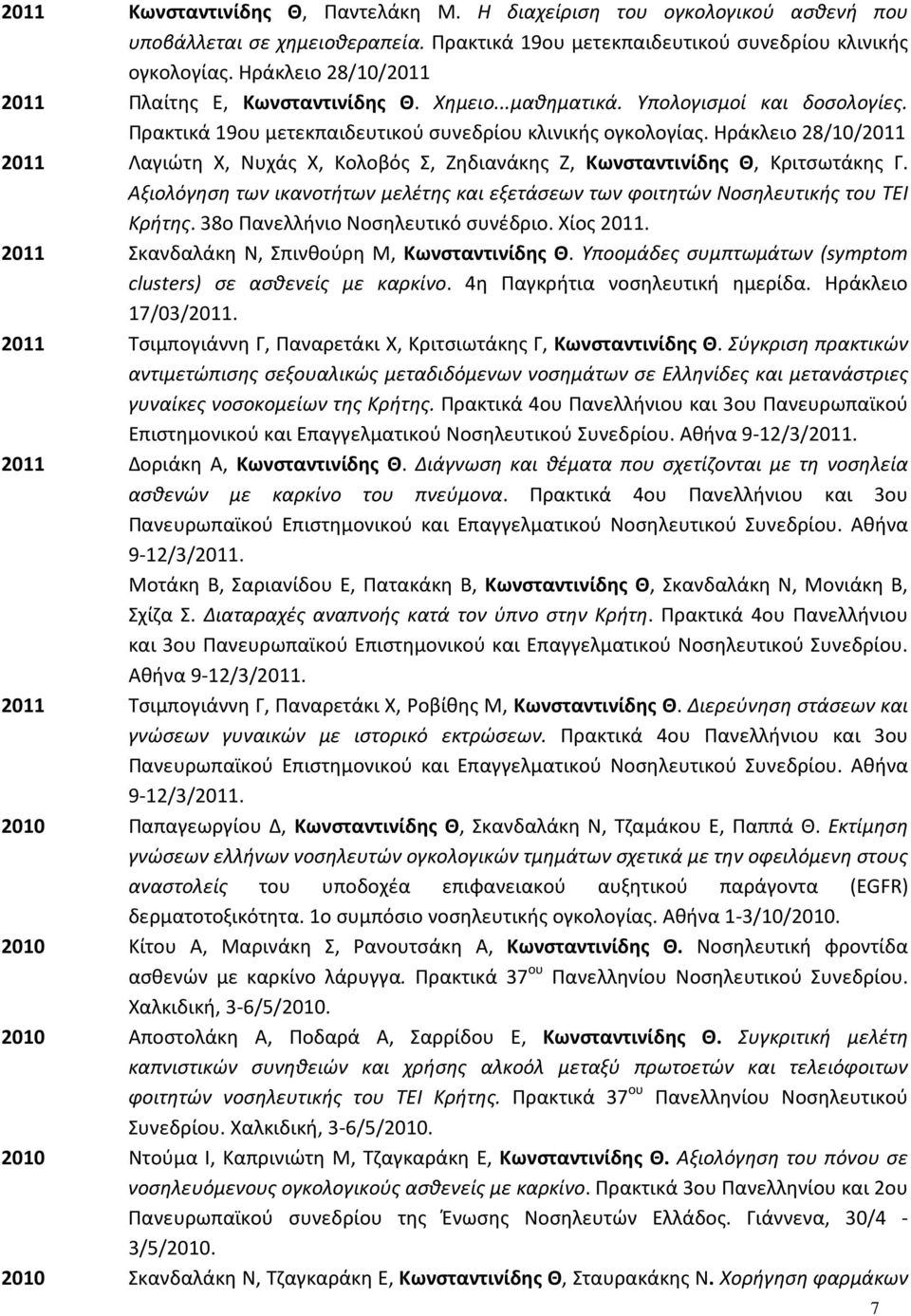 Ηράκλειο 28/10/2011 2011 Λαγιώτη Χ, Νυχάς Χ, Κολοβός Σ, Ζηδιανάκης Ζ, Κωνσταντινίδης Θ, Κριτσωτάκης Γ. Αξιολόγηση των ικανοτήτων μελέτης και εξετάσεων των φοιτητών Νοσηλευτικής του ΤΕΙ Κρήτης.