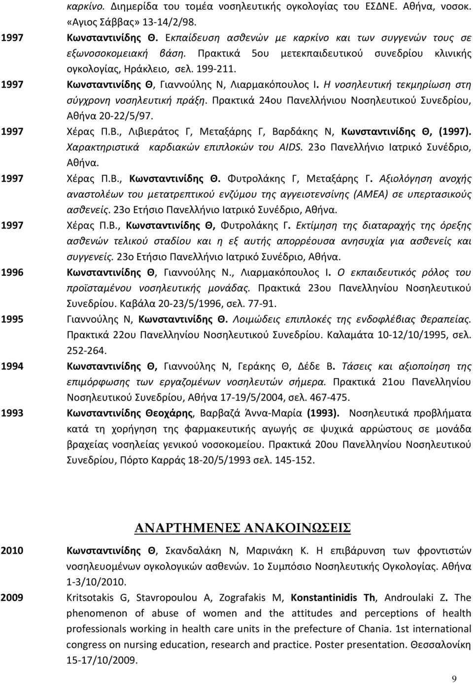 1997 Κωνσταντινίδης Θ, Γιαννούλης Ν, Λιαρμακόπουλος Ι. Η νοσηλευτική τεκμηρίωση στη σύγχρονη νοσηλευτική πράξη. Πρακτικά 24ου Πανελλήνιου Νοσηλευτικού Συνεδρίου, Αθήνα 20-22/5/97. 1997 Χέρας Π.Β.