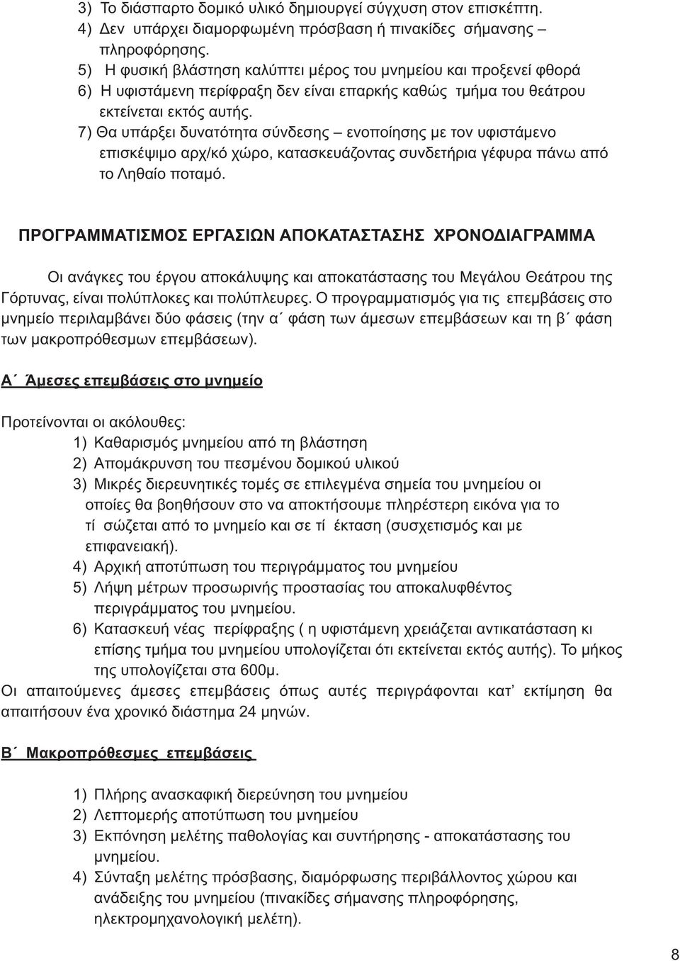 7) Θα υπάρξει δυνατότητα σύνδεσης ενοποίησης με τον υφιστάμενο επισκέψιμο αρχ/κό χώρο, κατασκευάζοντας συνδετήρια γέφυρα πάνω από το Ληθαίο ποταμό.