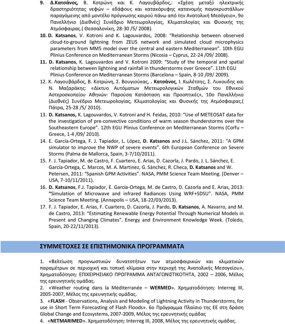 (Διεθνές) Συνέδριο Μετεωρολογίας, Κλιματολογίας και Φυσικής της Ατμόσφαιρας.( Θεσσαλονίκη, 28-30 /5/ 2008). 10. D. Katsanos, V. Kotroni and K.