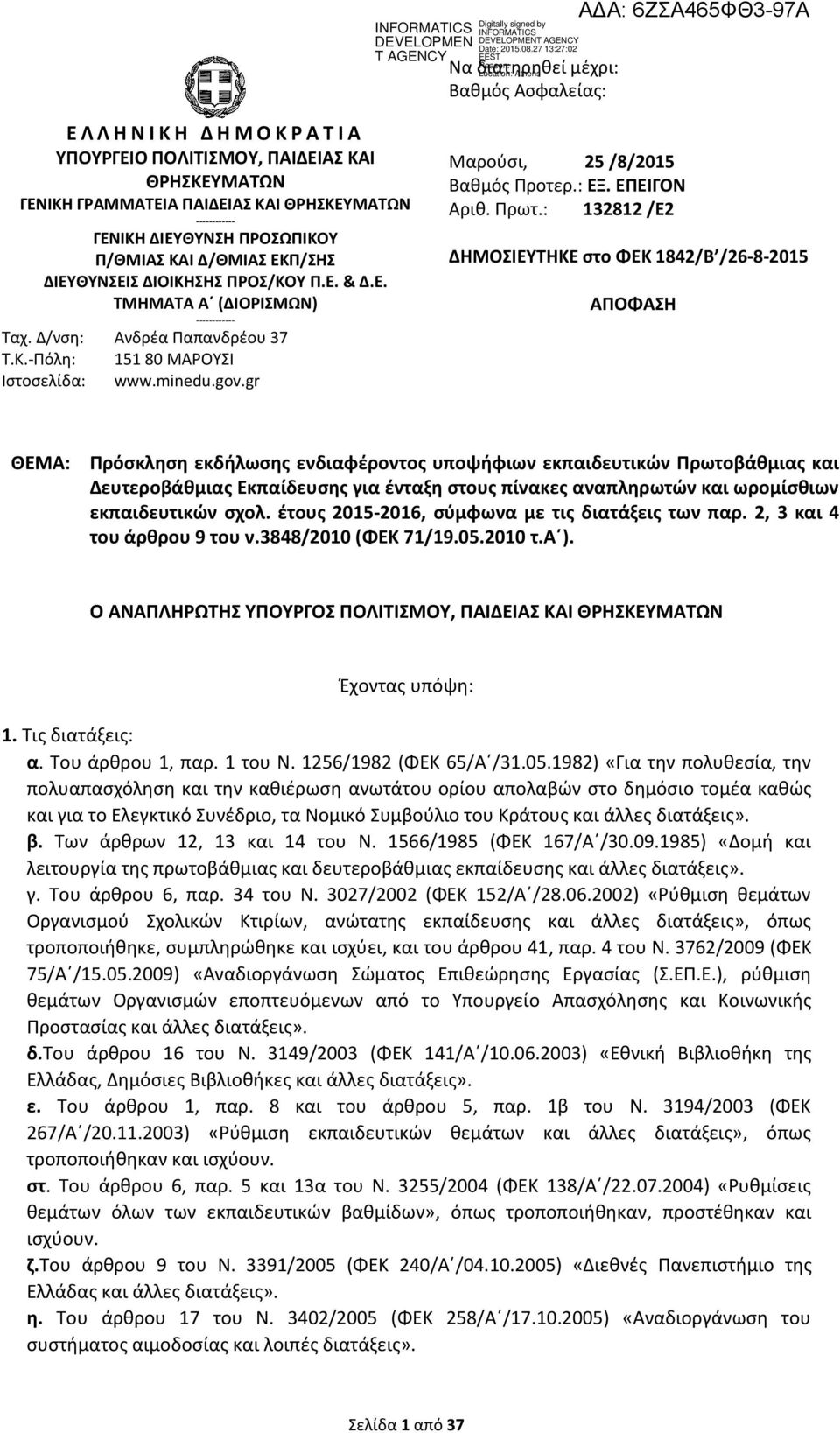 gov.gr Μαρούσι, 25 /8/2015 Βαθμός Προτερ.: ΕΞ. ΕΠΕΙΓΟΝ Αριθ. Πρωτ.