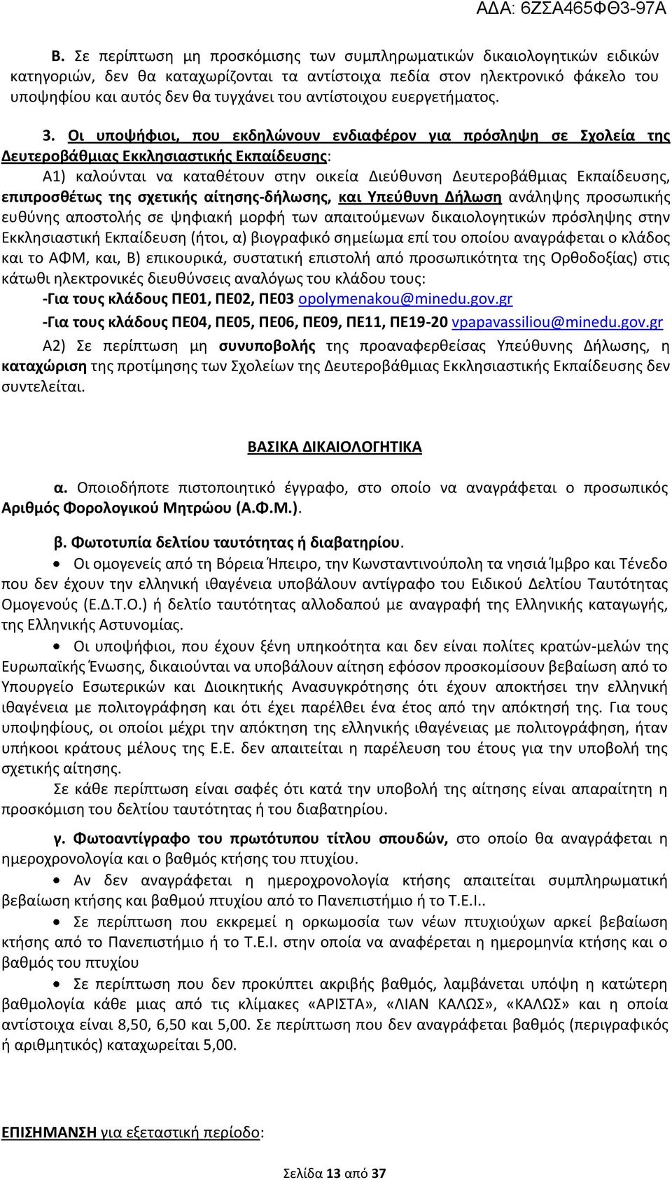 Οι υποψήφιοι, που εκδηλώνουν ενδιαφέρον για πρόσληψη σε Σχολεία της Δευτεροβάθμιας Εκκλησιαστικής Εκπαίδευσης: Α1) καλούνται να καταθέτουν στην οικεία Διεύθυνση Δευτεροβάθμιας Εκπαίδευσης,