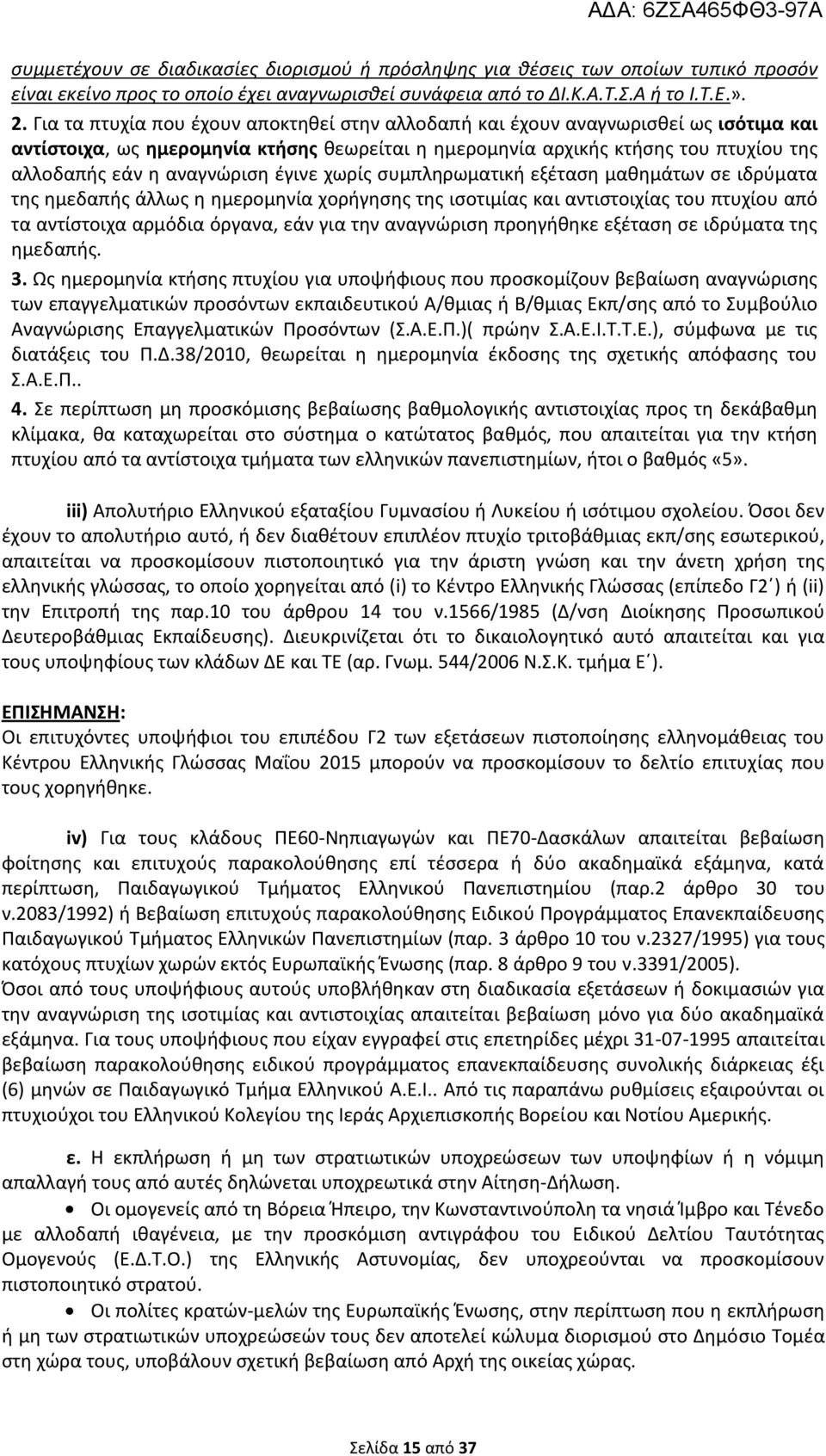 έγινε χωρίς συμπληρωματική εξέταση μαθημάτων σε ιδρύματα της ημεδαπής άλλως η ημερομηνία χορήγησης της ισοτιμίας και αντιστοιχίας του πτυχίου από τα αντίστοιχα αρμόδια όργανα, εάν για την αναγνώριση