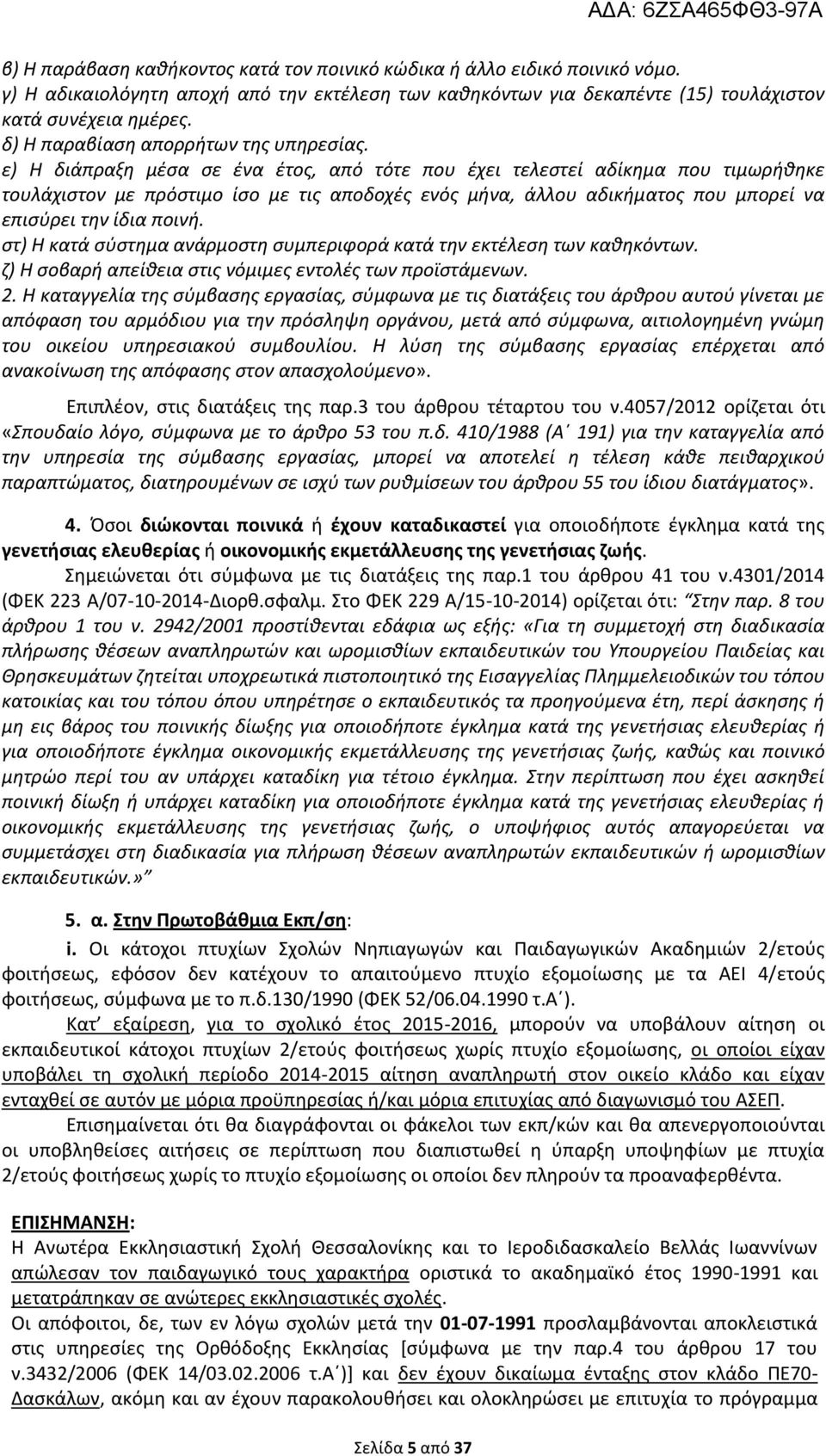 ε) Η διάπραξη μέσα σε ένα έτος, από τότε που έχει τελεστεί αδίκημα που τιμωρήθηκε τουλάχιστον με πρόστιμο ίσο με τις αποδοχές ενός μήνα, άλλου αδικήματος που μπορεί να επισύρει την ίδια ποινή.