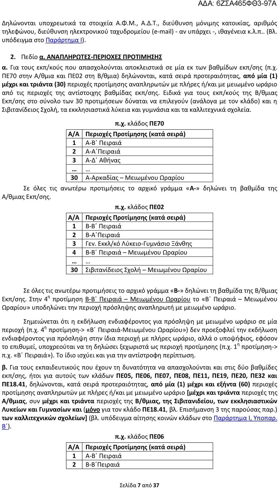 λούνται αποκλειστικά σε μία εκ των βαθμίδων εκπ/σης (π.χ.