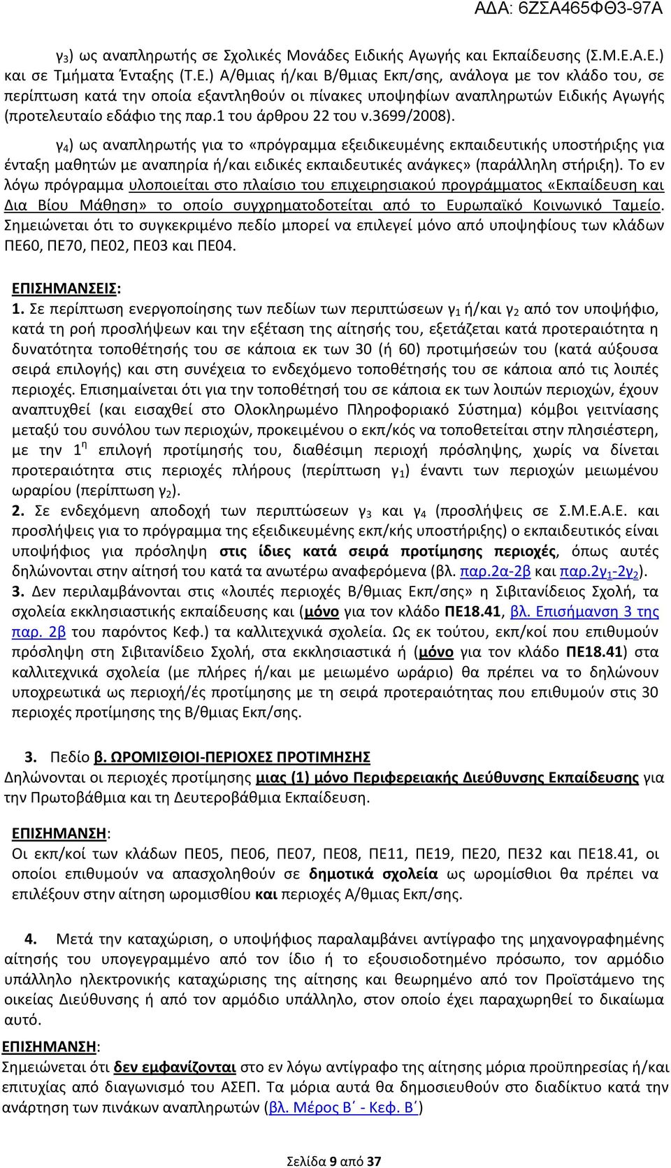 1 του άρθρου 22 του ν.3699/2008).