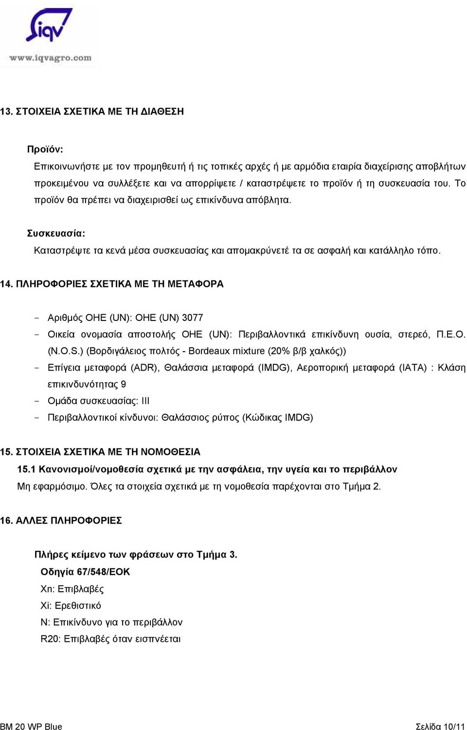 ΠΛΗΡΟΦΟΡΙΕΣ ΣΧΕΤΙΚΑ ΜΕ ΤΗ ΜΕΤΑΦΟΡΑ - Αριθμός ΟΗΕ (UN): ΟΗΕ (UN) 3077 - Οικεία ονομασία αποστολής ΟΗΕ (UN): Περιβαλλοντικά επικίνδυνη ουσία, στερεό, Π.Ε.Ο. (N.O.S.