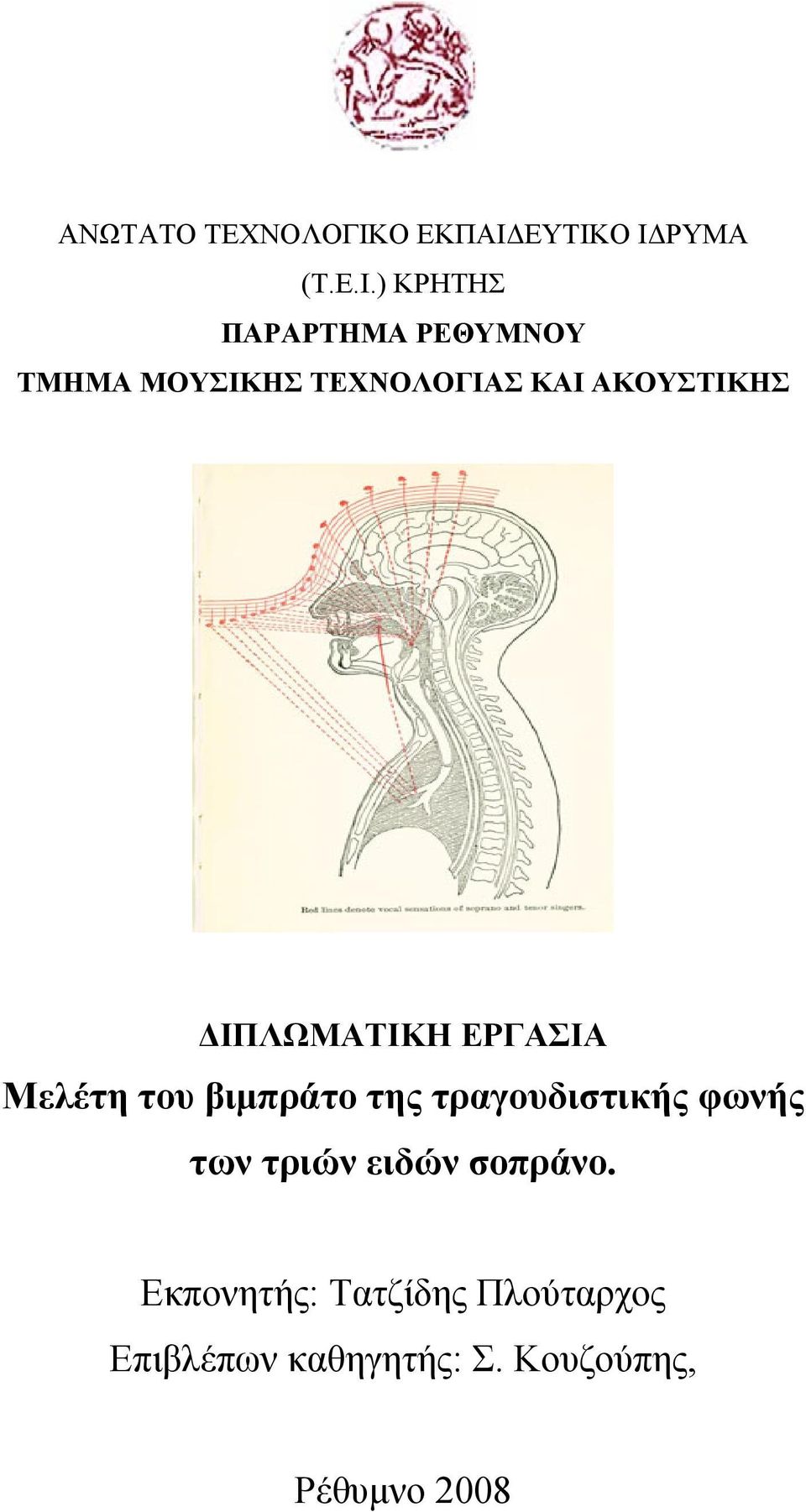 ΕΥΤΙΚΟ ΙΔΡΥΜΑ (Τ.Ε.Ι.) ΚΡΗΤΗΣ ΠΑΡΑΡΤΗΜΑ ΡΕΘΥΜΝΟΥ ΤΜΗΜΑ ΜΟΥΣΙΚΗΣ