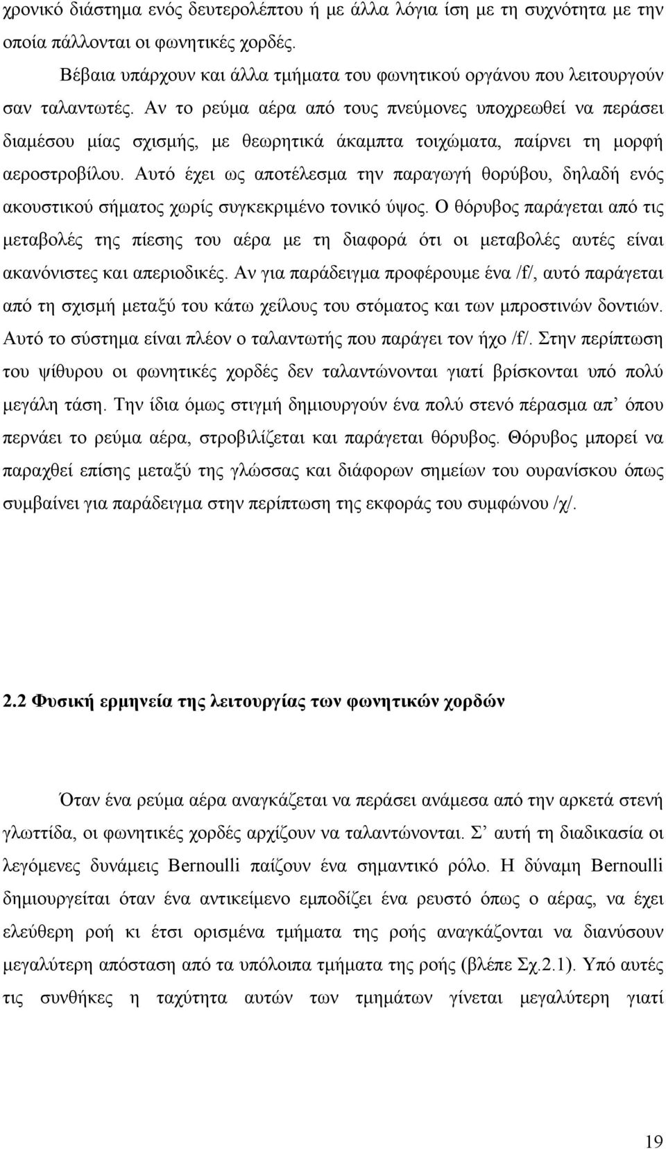 Αν το ρεύμα αέρα από τους πνεύμονες υποχρεωθεί να περάσει διαμέσου μίας σχισμής, με θεωρητικά άκαμπτα τοιχώματα, παίρνει τη μορφή αεροστροβίλου.