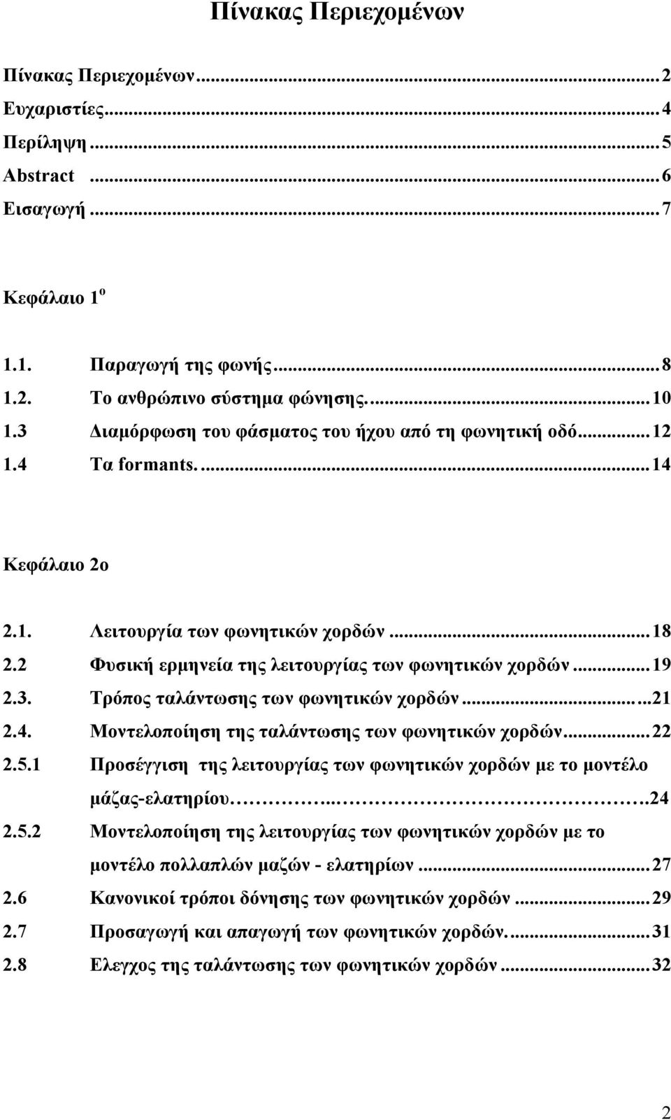 3. Τρόπος ταλάντωσης των φωνητικών χορδών...21 2.4. Μοντελοποίηση της ταλάντωσης των φωνητικών χορδών...22 2.5.