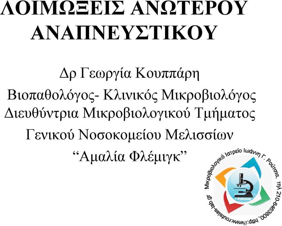 Μικροβιολόγος Διευθύντρια Μικροβιολογικού