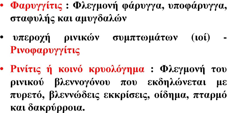 Ρινίτις ή κοινό κρυολόγημα : Φλεγμονή του ρινικού βλεννογόνου