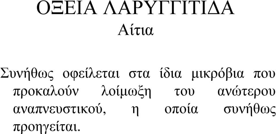 προκαλούν λοίμωξη του ανώτερου