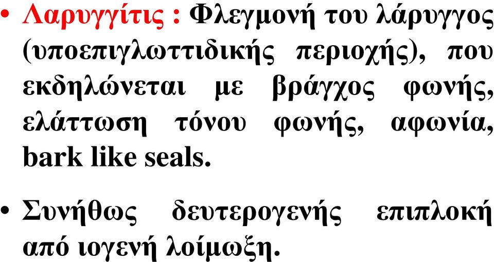 βράγχος φωνής, ελάττωση τόνου φωνής, αφωνία,