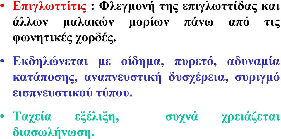 Εκδηλώνεται με οίδημα, πυρετό, αδυναμία κατάποσης,