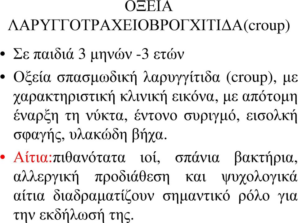 έντονο συριγμό, εισολκή σφαγής, υλακώδη βήχα.