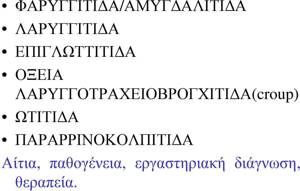 ΛΑΡΥΓΓΟΤΡΑΧΕΙΟΒΡΟΓΧΙΤΙΔΑ(croup) ΩΤΙΤΙΔΑ