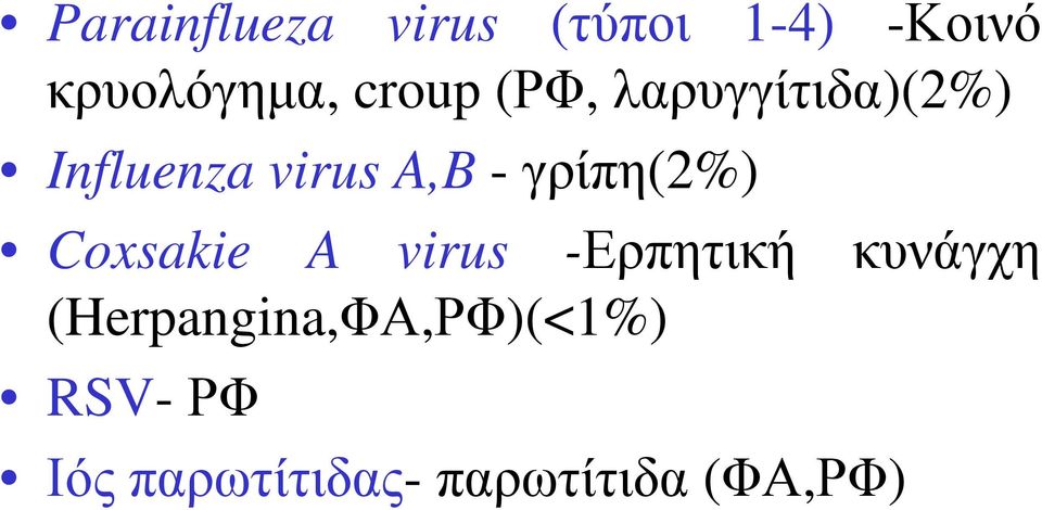 γρίπη(2%) Coxsakie A virus -Ερπητική κυνάγχη