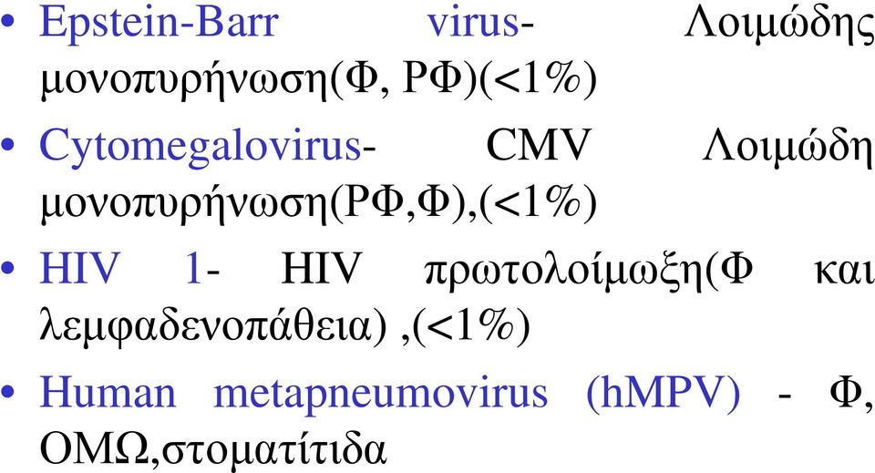 μονοπυρήνωση(ρφ,φ),(<1%) HIV 1- HIV πρωτολοίμωξη(φ