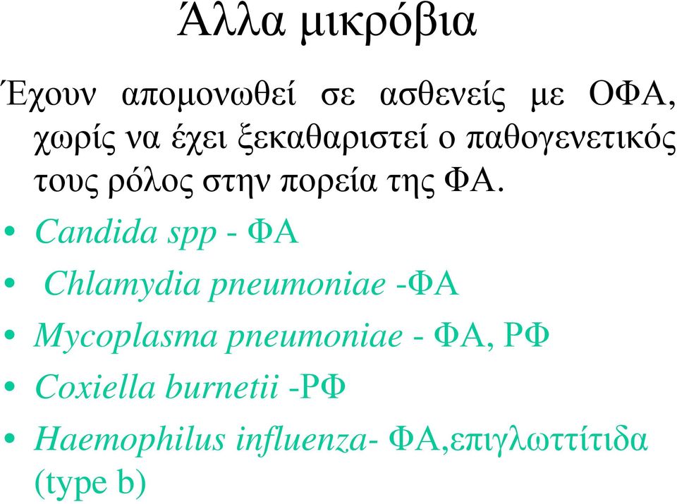 Candida spp - ΦΑ Chlamydia pneumoniae -ΦΑ Mycoplasma pneumoniae -