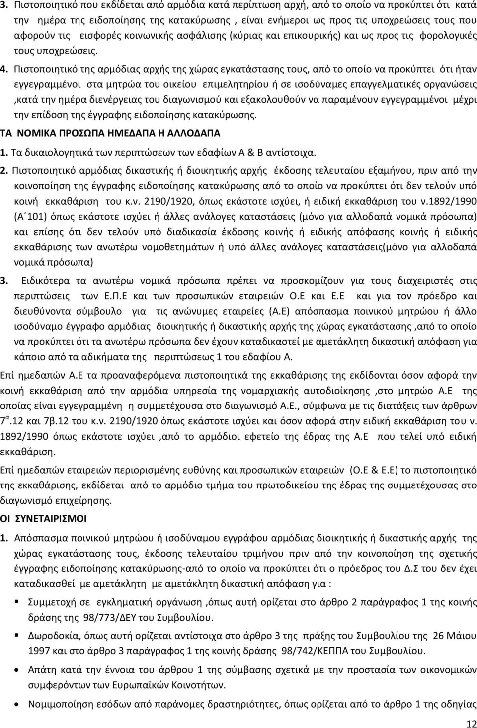 Πιστοποιητικό της αρμόδιας αρχής της χώρας εγκατάστασης τους, από το οποίο να προκύπτει ότι ήταν εγγεγραμμένοι στα μητρώα του οικείου επιμελητηρίου ή σε ισοδύναμες επαγγελματικές οργανώσεις,κατά την