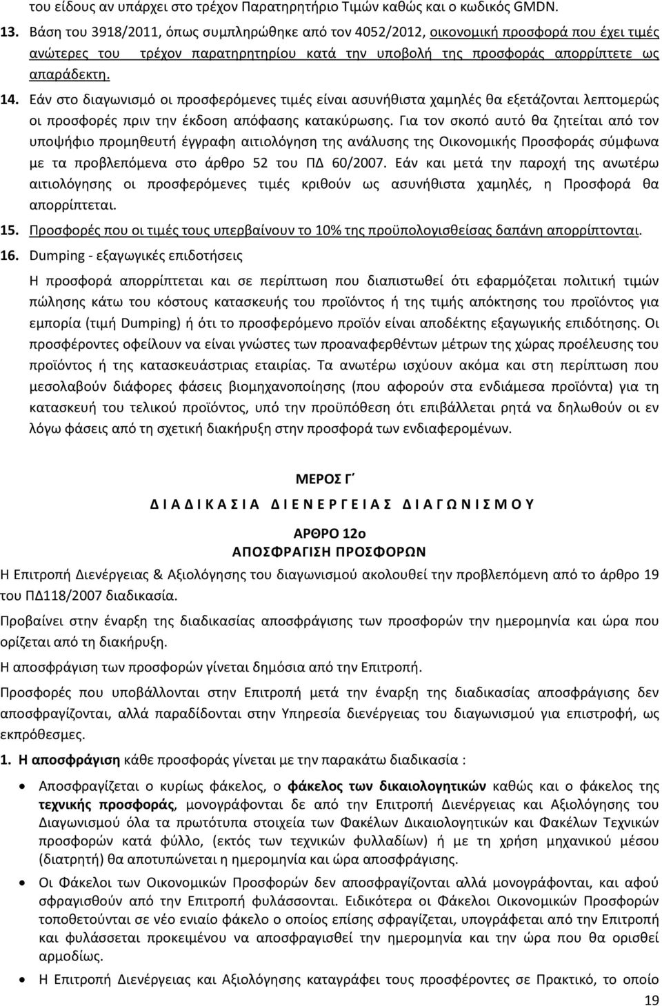 Εάν στο διαγωνισμό οι προσφερόμενες τιμές είναι ασυνήθιστα χαμηλές θα εξετάζονται λεπτομερώς οι προσφορές πριν την έκδοση απόφασης κατακύρωσης.