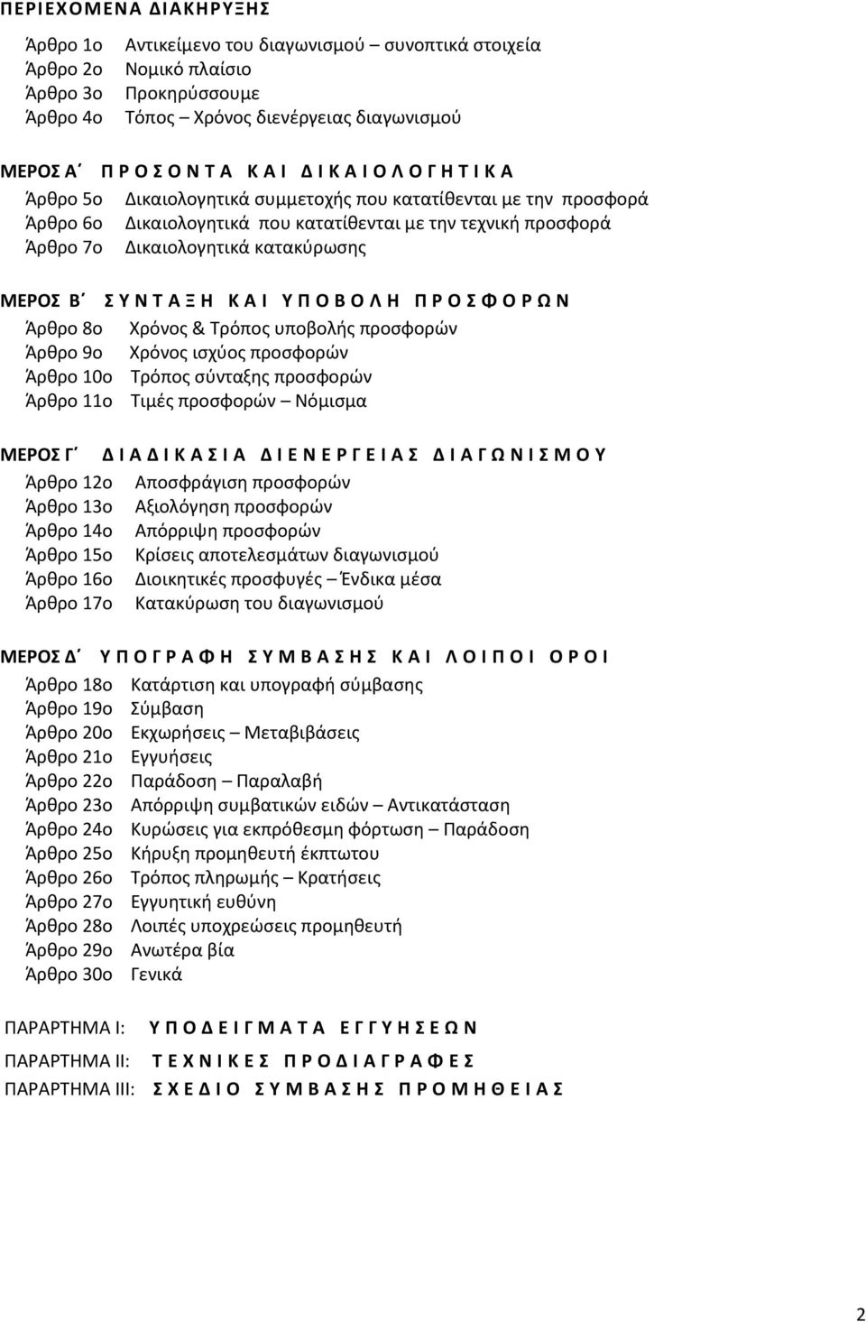 ΜΕΡΟΣ Β Σ Υ Ν Τ Α Ξ Η Κ Α Ι Υ Π Ο Β Ο Λ Η Π Ρ Ο Σ Φ Ο Ρ Ω Ν Άρθρο 8ο Χρόνος & Τρόπος υποβολής προσφορών Άρθρο 9ο Χρόνος ισχύος προσφορών Άρθρο 10ο Τρόπος σύνταξης προσφορών Άρθρο 11ο Τιμές προσφορών