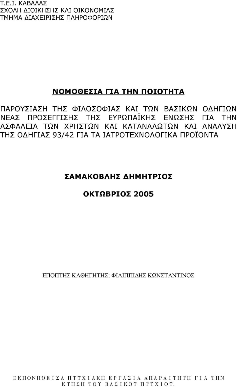 ΦΙΛΟΣΟΦΙΑΣ ΚΑΙ ΤΩΝ ΒΑΣΙΚΩΝ ΟΔΗΓΙΩΝ ΝΕΑΣ ΠΡΟΣΕΓΓΙΣΗΣ ΤΗΣ ΕΥΡΩΠΑΪΚΗΣ ΕΝΩΣΗΣ ΓΙΑ ΤΗΝ ΑΣΦΑΛΕΙΑ ΤΩΝ ΧΡΗΣΤΩΝ ΚΑΙ