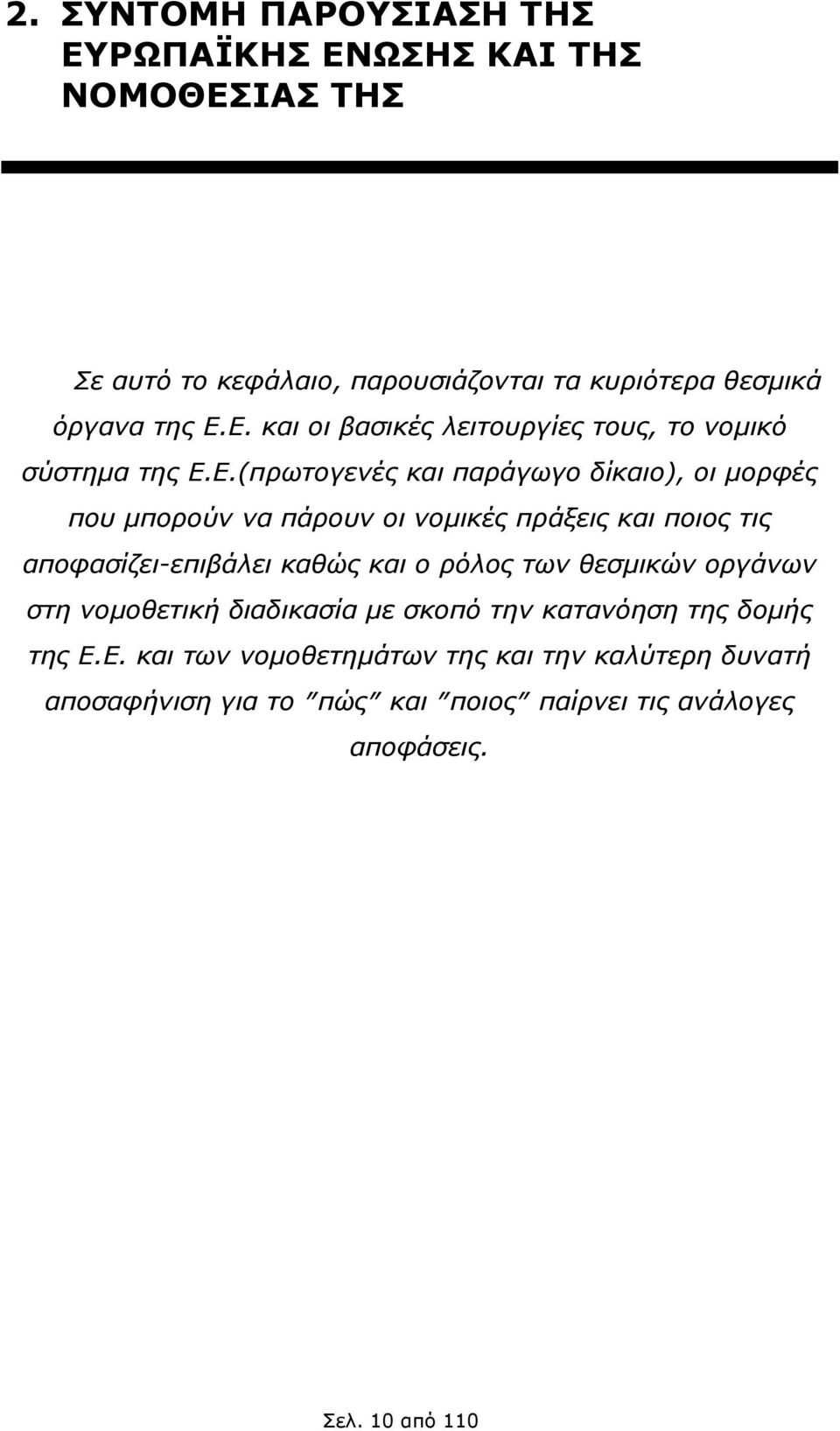 των θεσμικών οργάνων στη νομοθετική διαδικασία με σκοπό την κατανόηση της δομής της Ε.