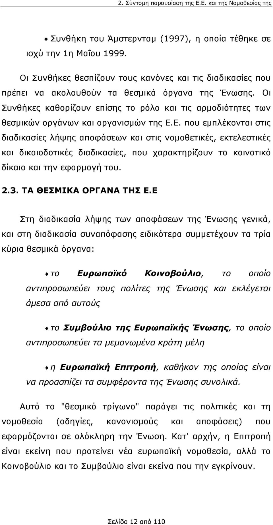 Οι Συνθήκες καθορίζουν επίσης το ρόλο και τις αρμοδιότητες των θεσμικών οργάνων και οργανισμών της Ε.