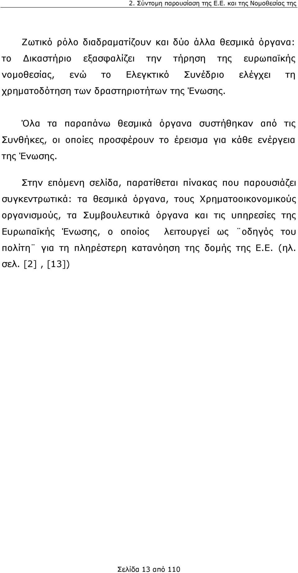 ελέγχει τη χρηματοδότηση των δραστηριοτήτων της Ένωσης.