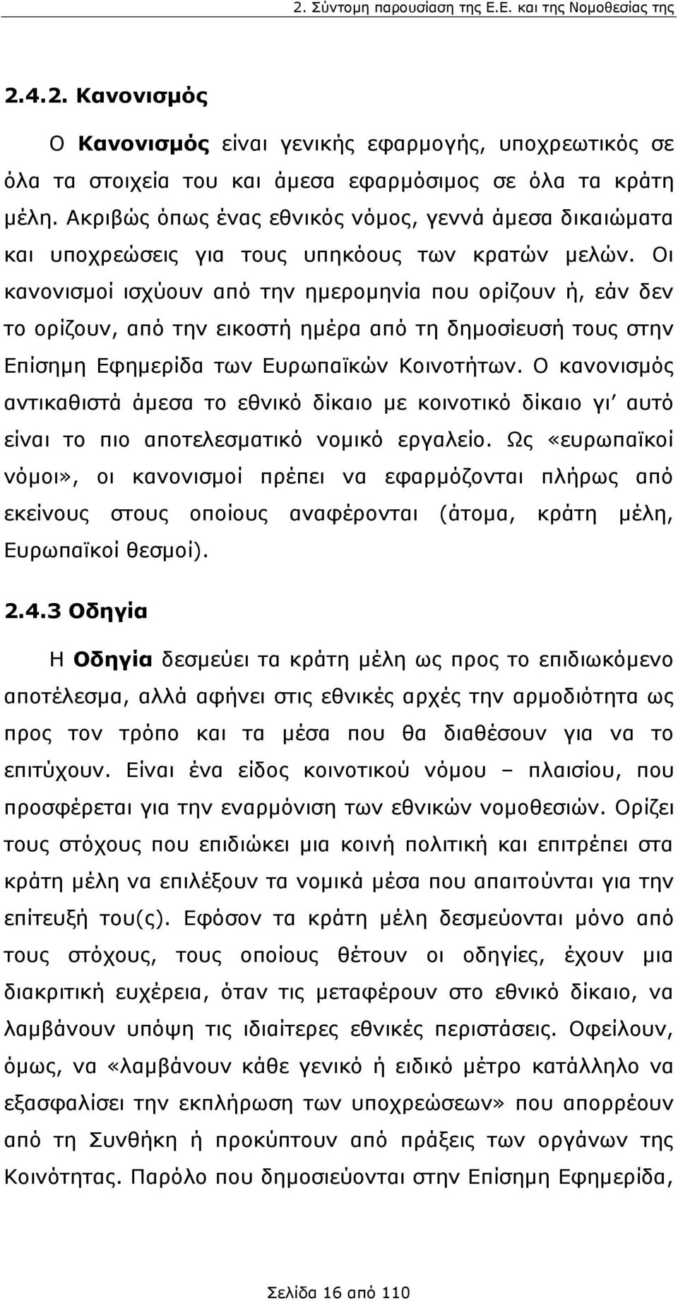 Οι κανονισμοί ισχύουν από την ημερομηνία που ορίζουν ή, εάν δεν το ορίζουν, από την εικοστή ημέρα από τη δημοσίευσή τους στην Επίσημη Εφημερίδα των Ευρωπαϊκών Κοινοτήτων.