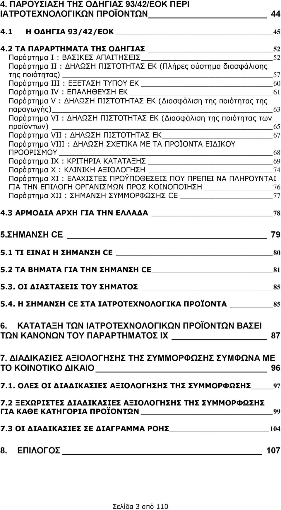 : ΕΠΑΛΗΘΕΥΣΗ ΕΚ 61 Παράρτημα V : ΔΗΛΩΣΗ ΠΙΣΤΟΤΗΤΑΣ ΕΚ (Διασφάλιση της ποιότητας της παραγωγής) 63 Παράρτημα VΙ : ΔΗΛΩΣΗ ΠΙΣΤΟΤΗΤΑΣ ΕΚ (Διασφάλιση της ποιότητας των προϊόντων) 65 Παράρτημα VΙΙ :