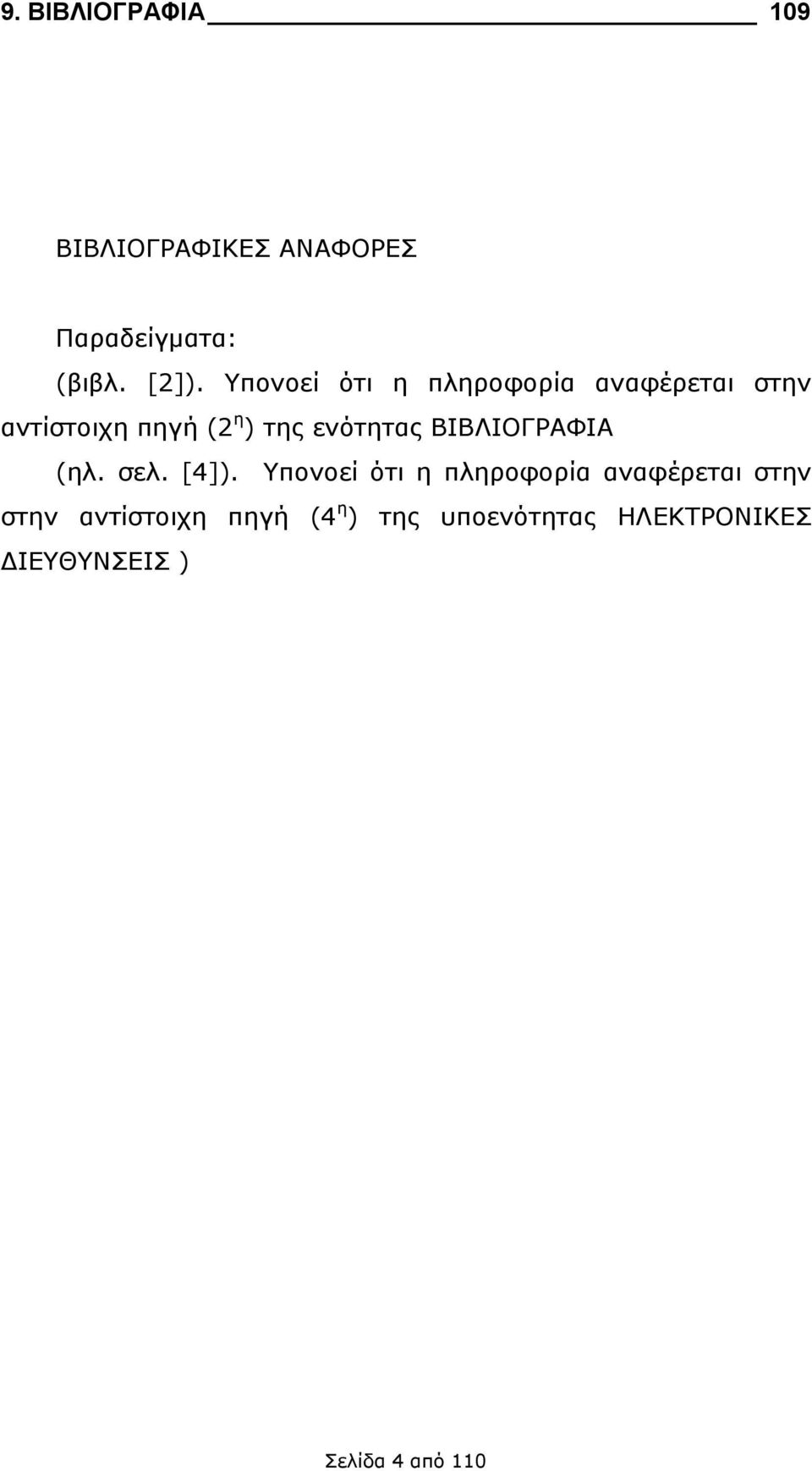 ΒΙΒΛΙΟΓΡΑΦΙΑ (ηλ. σελ. [4]).