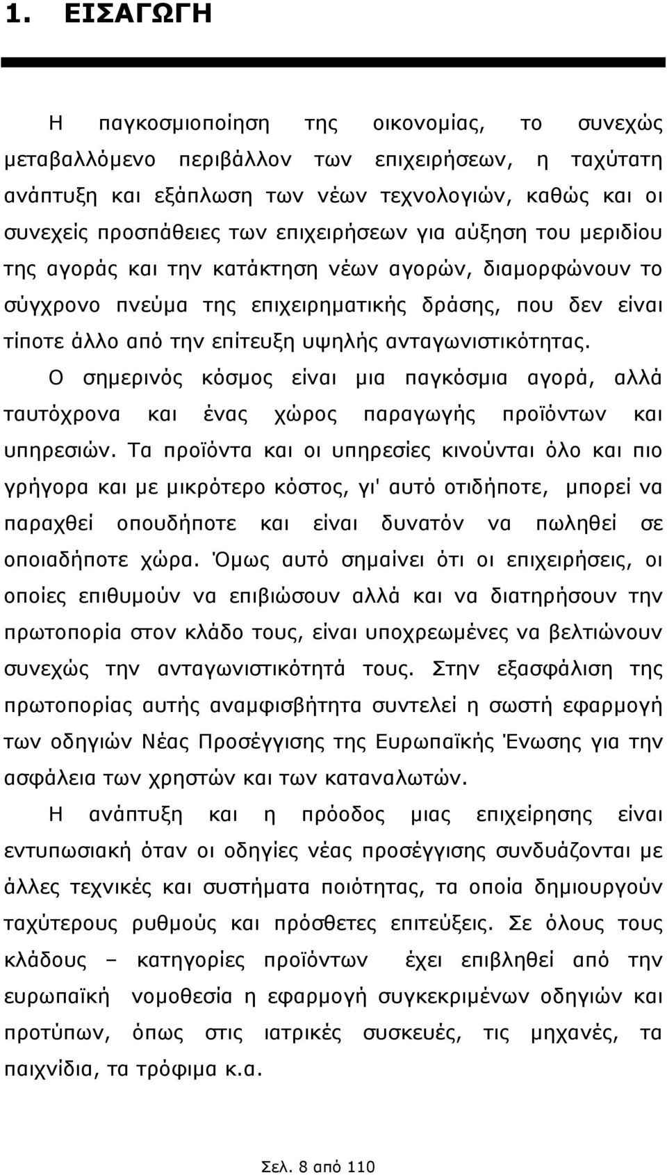 ανταγωνιστικότητας. Ο σημερινός κόσμος είναι μια παγκόσμια αγορά, αλλά ταυτόχρονα και ένας χώρος παραγωγής προϊόντων και υπηρεσιών.