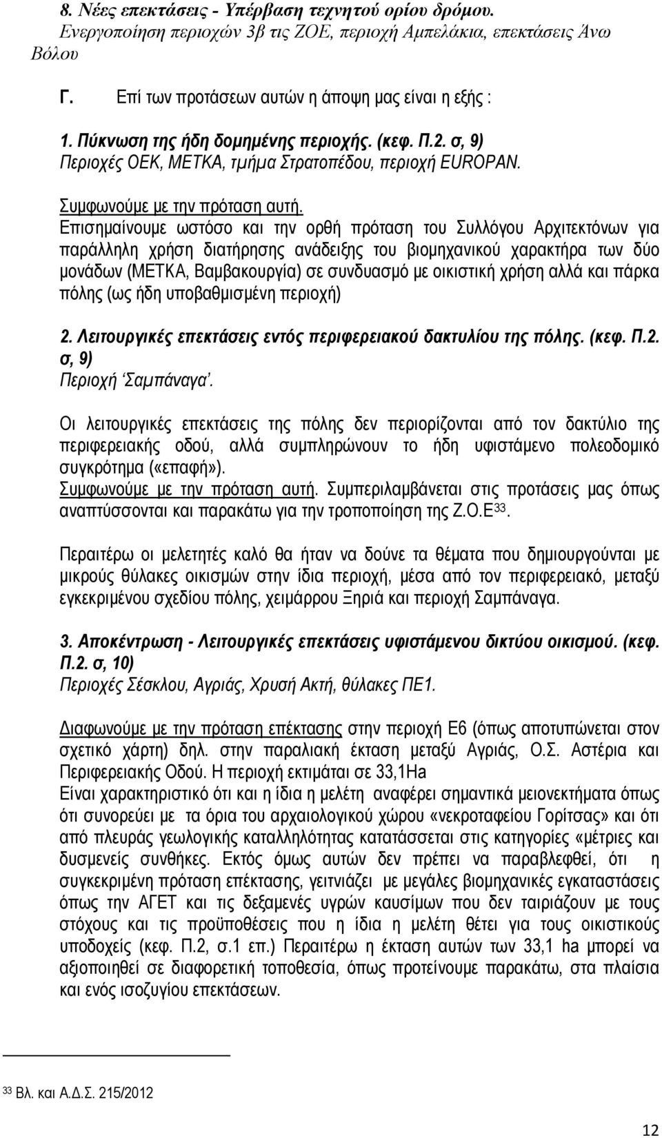 Επισημαίνουμε ωστόσο και την ορθή πρόταση του Συλλόγου Αρχιτεκτόνων για παράλληλη χρήση διατήρησης ανάδειξης του βιομηχανικού χαρακτήρα των δύο μονάδων (ΜΕΤΚΑ, Βαμβακουργία) σε συνδυασμό με οικιστική