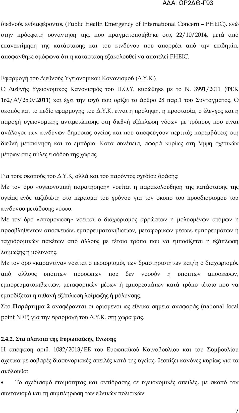 Ο.Υ. κυρώθηκε με το Ν. 3991/2011 (ΦΕΚ 