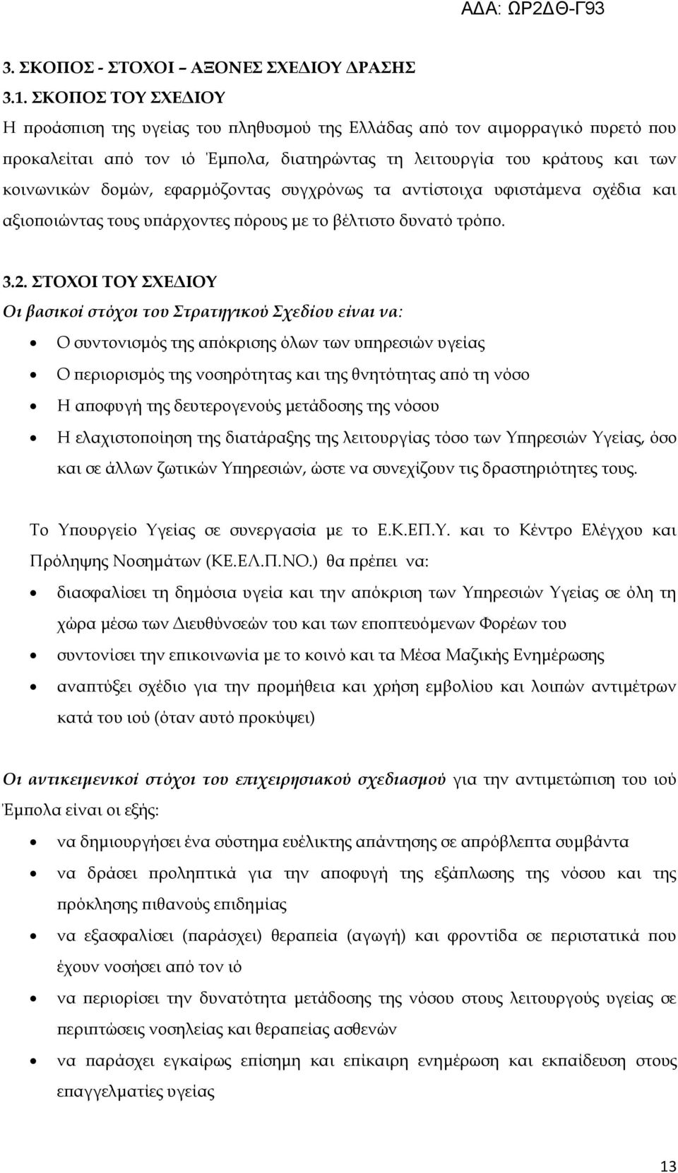 εφαρμόζοντας συγχρόνως τα αντίστοιχα υφιστάμενα σχέδια και αξιοποιώντας τους υπάρχοντες πόρους με το βέλτιστο δυνατό τρόπο. 3.2.