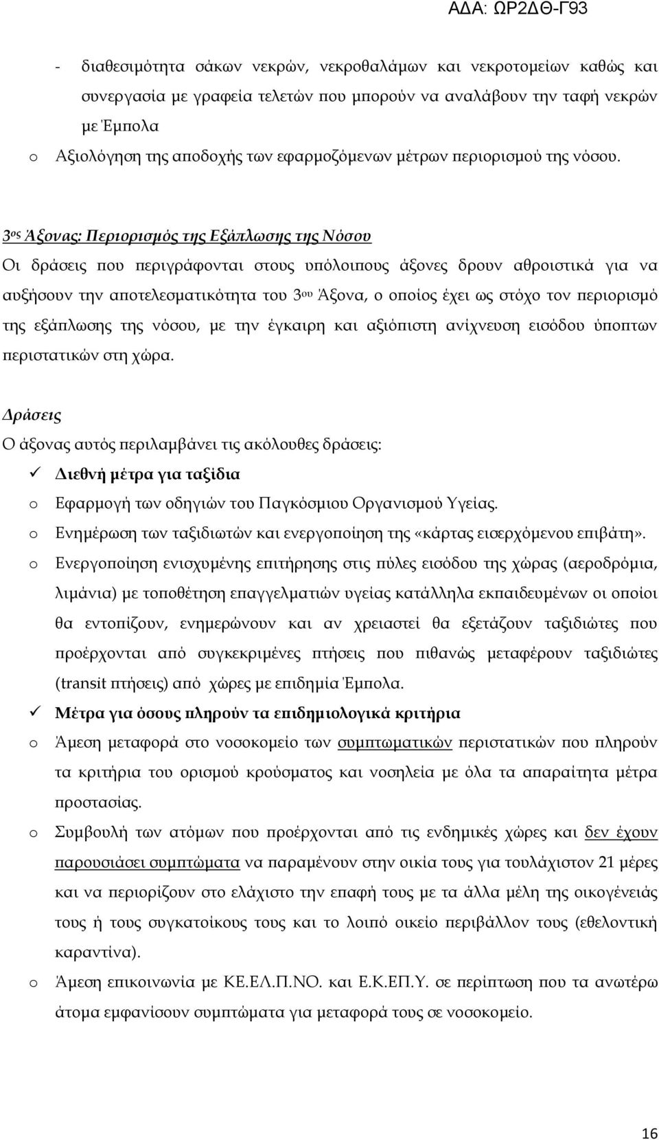 3 ος Άξονας: Περιορισμός της Εξάπλωσης της Νόσου Οι δράσεις που περιγράφονται στους υπόλοιπους άξονες δρουν αθροιστικά για να αυξήσουν την αποτελεσματικότητα του 3 ου Άξονα, ο οποίος έχει ως στόχο