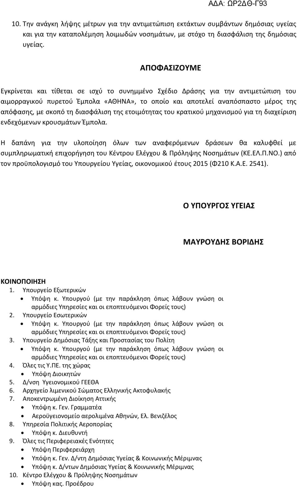 διασφάλιση της ετοιμότητας του κρατικού μηχανισμού για τη διαχείριση ενδεχόμενων κρουσμάτων Έμπολα.