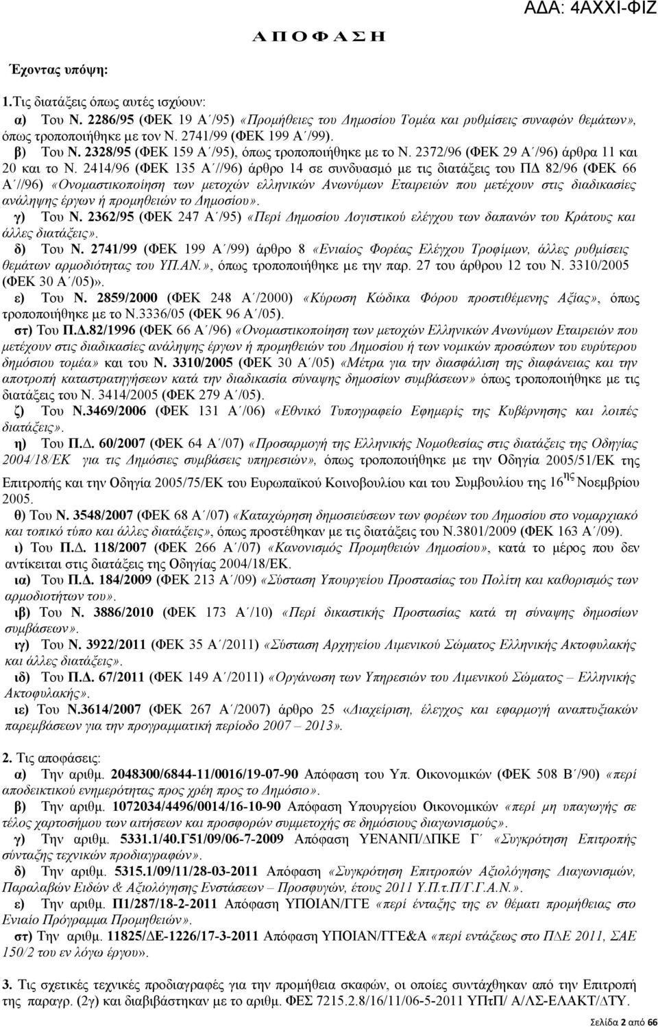 2414/96 (ΦΕΚ 135 Α //96) άρθρο 14 σε συνδυασμό με τις διατάξεις του ΠΔ 82/96 (ΦΕΚ 66 Α //96) «Ονομαστικοποίηση των μετοχών ελληνικών Ανωνύμων Εταιρειών που μετέχουν στις διαδικασίες ανάληψης έργων ή