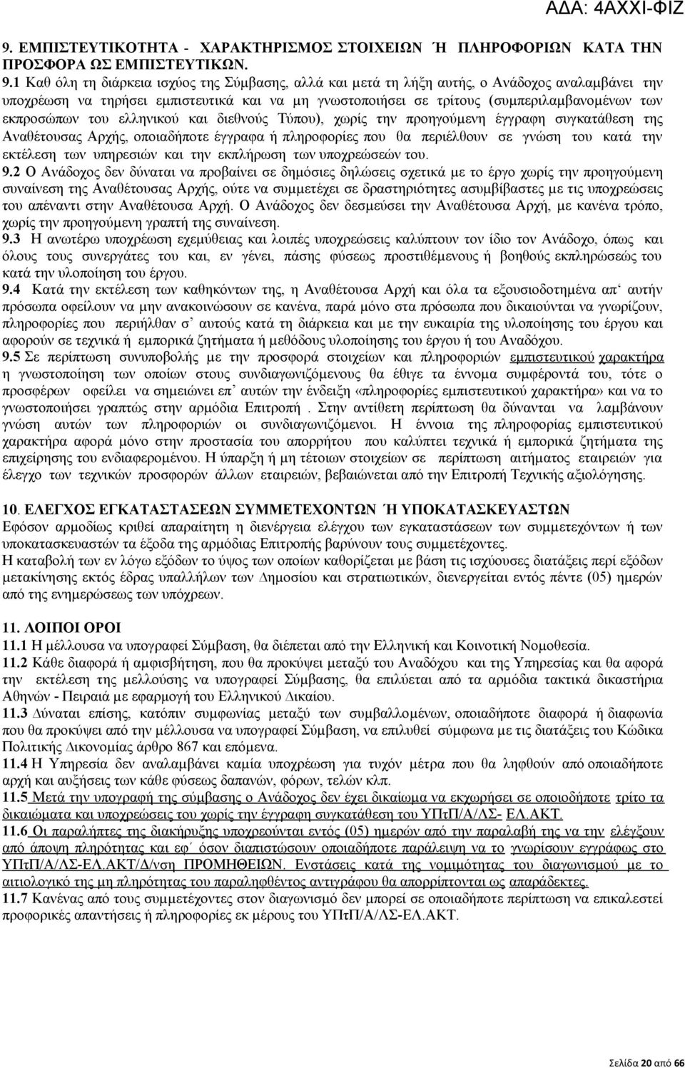 εκπροσώπων του ελληνικού και διεθνούς Τύπου), χωρίς την προηγούµενη έγγραφη συγκατάθεση της Αναθέτουσας Αρχής, οποιαδήποτε έγγραφα ή πληροφορίες που θα περιέλθουν σε γνώση του κατά την εκτέλεση των