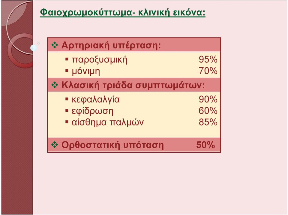 τριάδα συμπτωμάτων: κεφαλαλγία 90% εφίδρωση