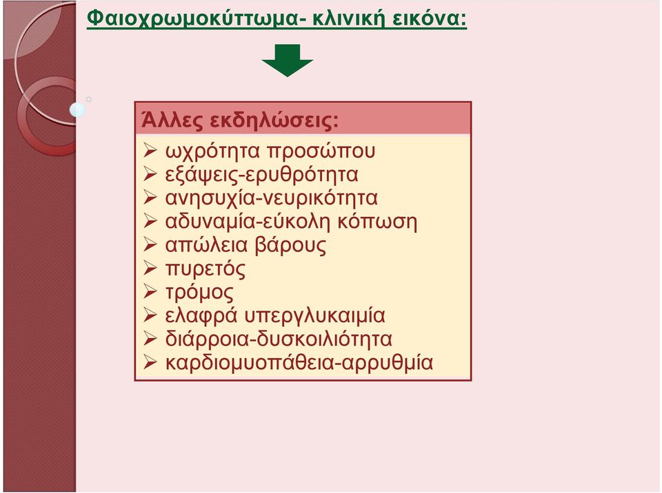 αδυναμία-εύκολη κόπωση απώλεια βάρους πυρετός τρόμος