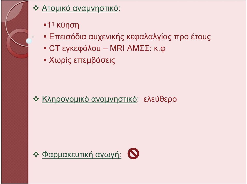 εγκεφάλου MRI ΑΜΣΣ: κ.