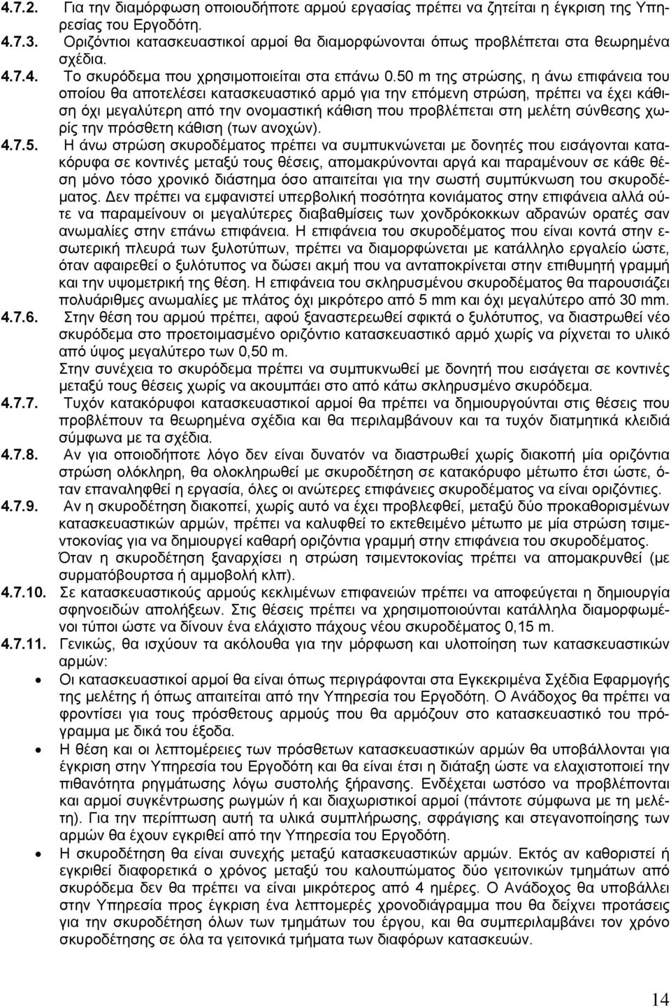 50 m της στρώσης, η άνω επιφάνεια του οποίου θα αποτελέσει κατασκευαστικό αρμό για την επόμενη στρώση, πρέπει να έχει κάθιση όχι μεγαλύτερη από την ονομαστική κάθιση που προβλέπεται στη μελέτη