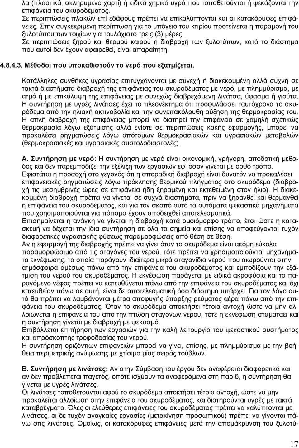 Στην συγκεκριμένη περίπτωση για το υπόγειο του κτιρίου προτείνεται η παραμονή του ξυλοτύπου των τοιχίων για τουλάχιστο τρεις (3) μέρες.