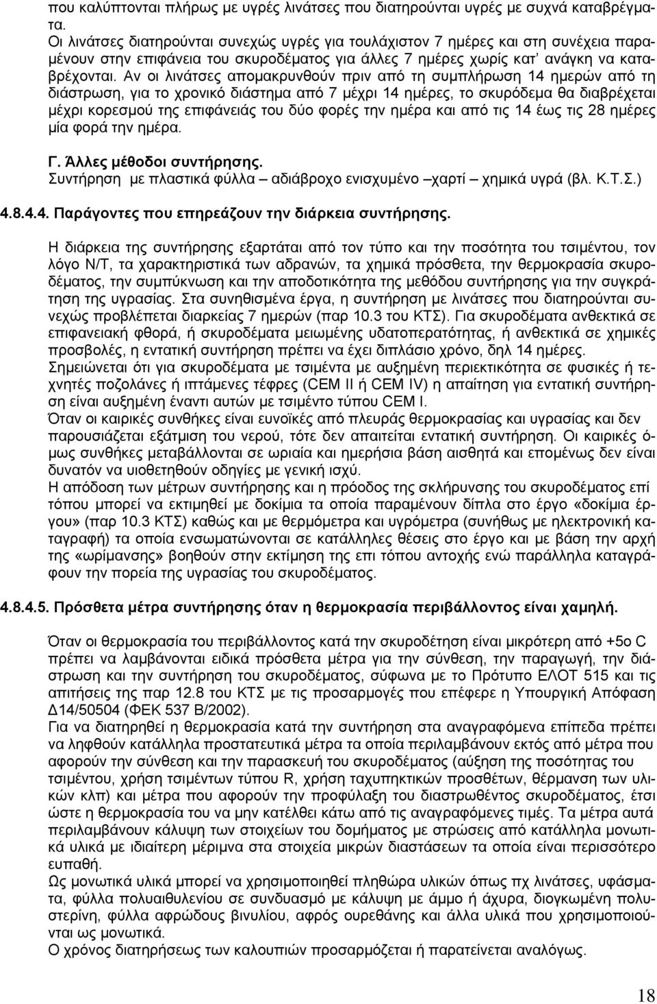 Αν οι λινάτσες απομακρυνθούν πριν από τη συμπλήρωση 14 ημερών από τη διάστρωση, για το χρονικό διάστημα από 7 μέχρι 14 ημέρες, το σκυρόδεμα θα διαβρέχεται μέχρι κορεσμού της επιφάνειάς του δύο φορές