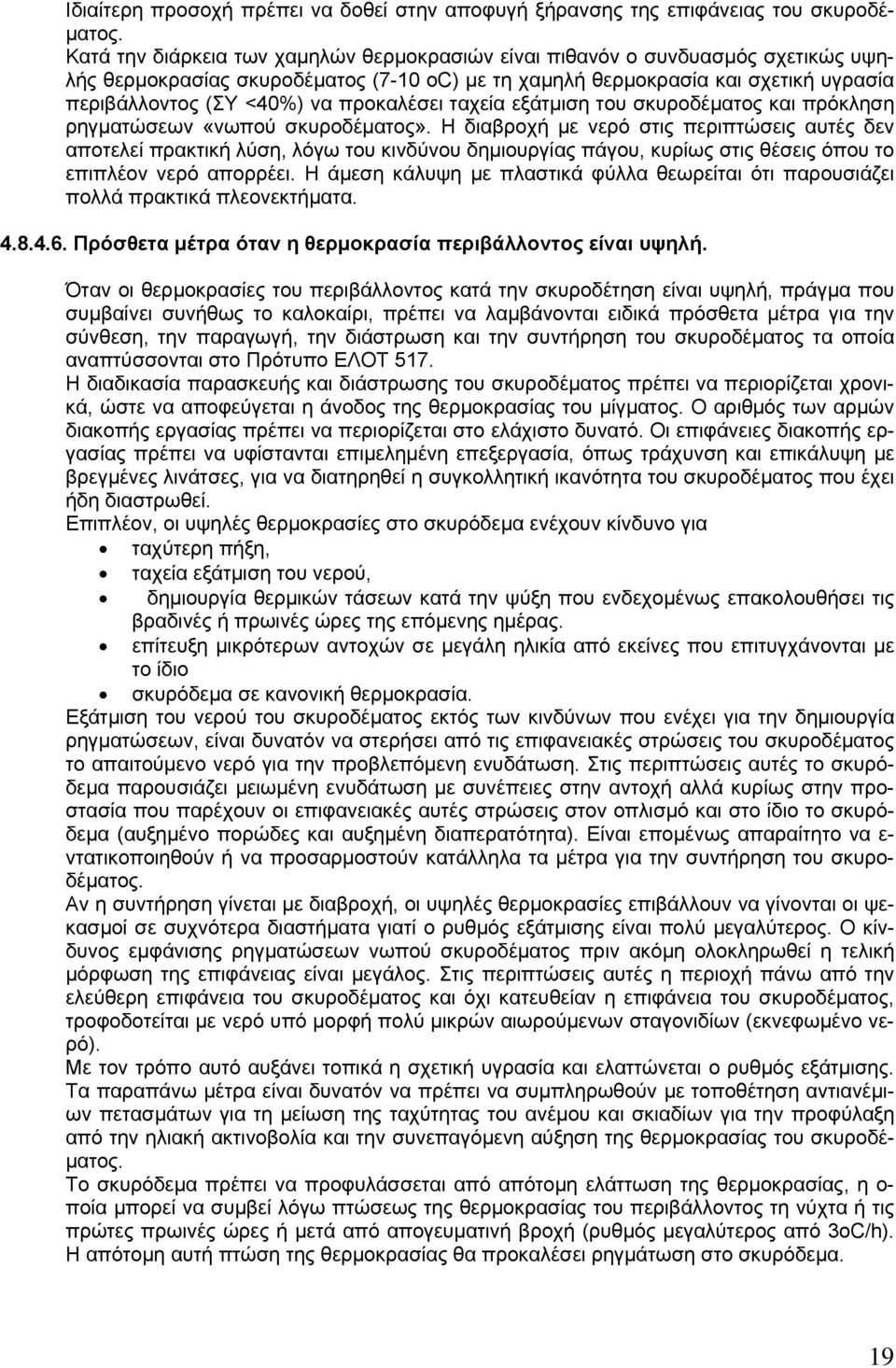 προκαλέσει ταχεία εξάτμιση του σκυροδέματος και πρόκληση ρηγματώσεων «νωπού σκυροδέματος».